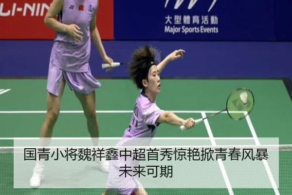国青小将魏祥鑫中超首秀惊艳掀青春风暴未来可期
