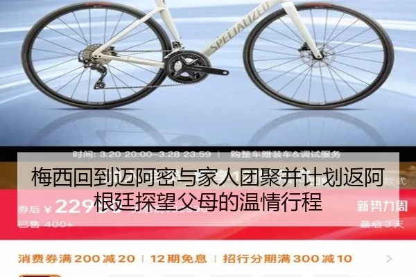 梅西回到迈阿密与家人团聚并计划返阿根廷探望父母的温情行程