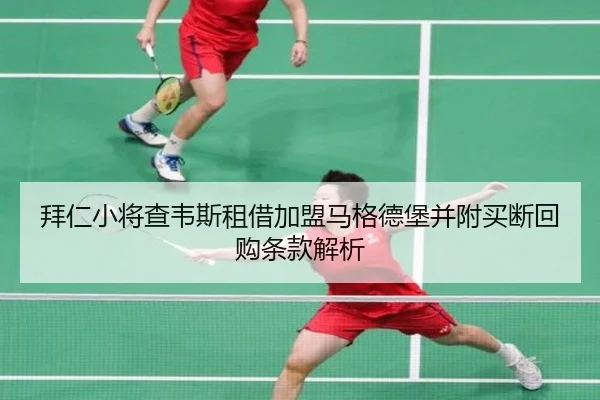 拜仁小将查韦斯租借加盟马格德堡并附买断回购条款解析