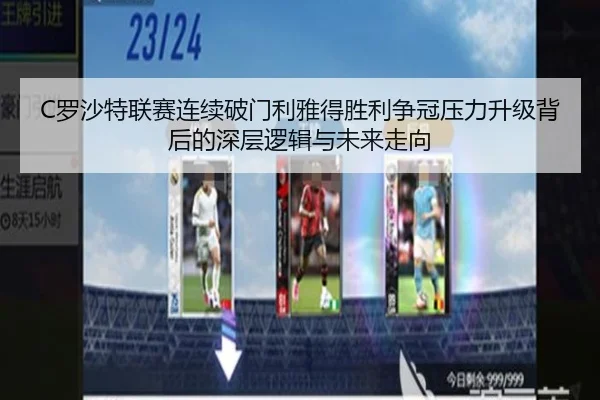 C罗沙特联赛连续破门利雅得胜利争冠压力升级背后的深层逻辑与未来走向